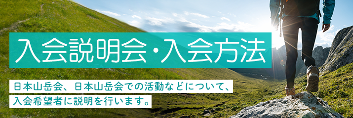 入会説明会
