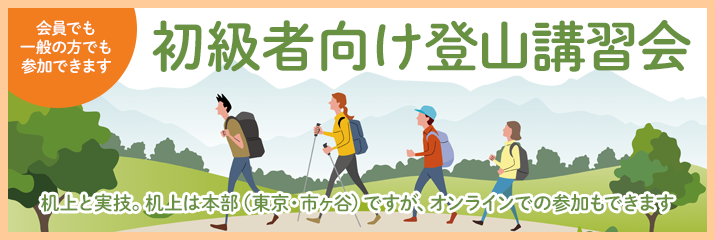 初級者向け登山講習会