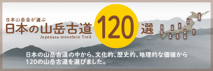 日本の山岳古道120選