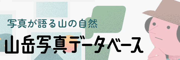 山岳写真データベース
