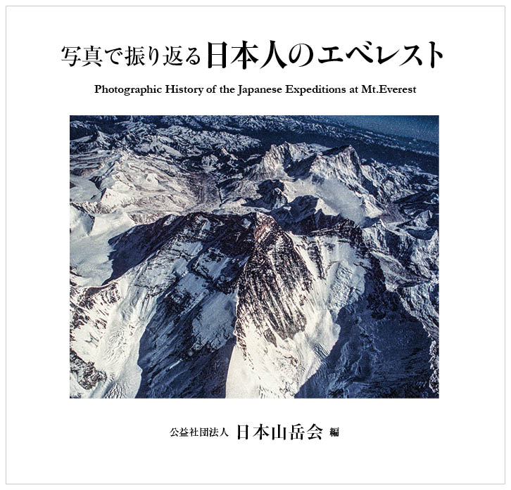 写真で振り返る日本人のエベレスト | 公益社団法人日本山岳会