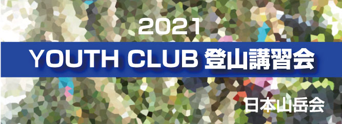 2021年度YOUHCLUB登山講習会