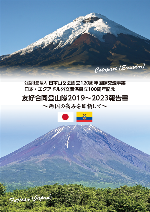 日本エクアドル登山隊報告書