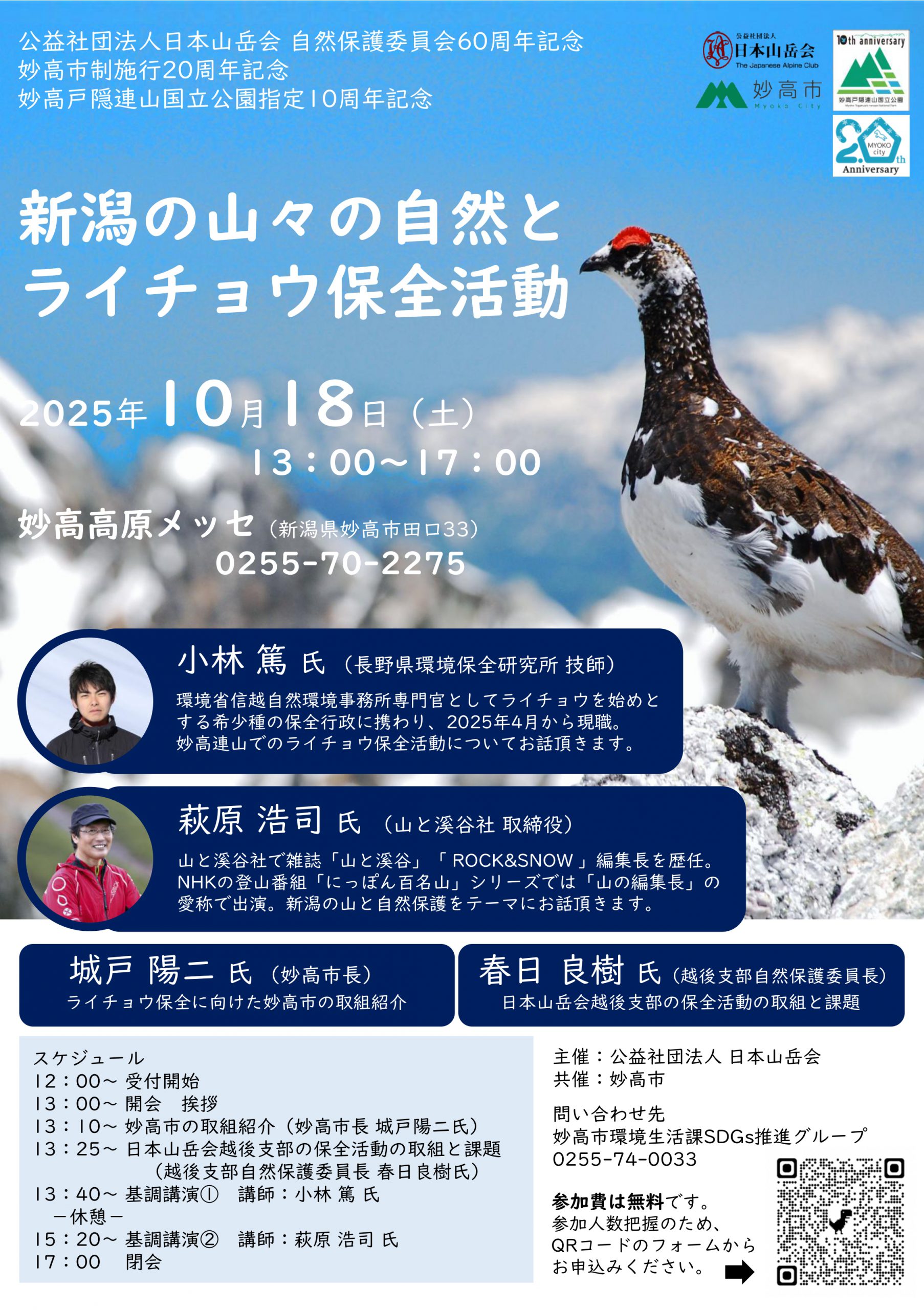 新潟の山々の自然とライチョウ保全活動